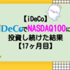 【iDeCo】iDeCoでNASDAQ100に投資し続けた結果【17ヶ月目+3.5.％】