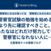 警察官試験の勉強を始めるより先に確認すべきこと。あたなはどれだけ努力しても警察官になれない人に該当してない？