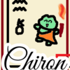 天空の支配者　水瓶座　Chiron「キロン」