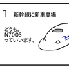 新幹線N700Sデビュー違いは？【４コマ漫画】