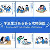 学生生活における「あるある」を文房具で攻略！WEBコンテンツ「学生生活あるある攻略図鑑」