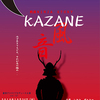舞台「風音-KAZANE- 戦国Ninja Story」