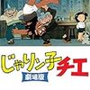 映画「じゃりン子チエ」泣ける