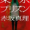 “人びとは、みなそれぞれ何かの檻に囚われているでしょう。けれど、一人一人が自分を解放するために、言葉と記録はあるのです”　『東京プリズン』　 (河出文庫) 　赤坂真理　河出書房新社