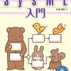 システムモデリング言語SysML本「SysML入門」