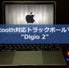 【Digio2 Q】Bluetooth対応トラックボールマウスはMacBookの救世主！