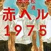 （読書）赤ヘル１９７５／重松清