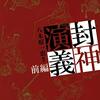 封神演義
