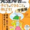 放課後等デイサービスなど小学生も通えるの療育と、地元情報の探し方