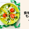 食を制する者はダイエットも制する