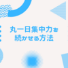 丸一日集中力を続かせる方法