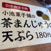 『十割そば会 大野田店』の“茶まんじゅうの天ぷら”
