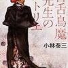 『百舌鳥魔先生のアトリエ [Kindle版]』 小林泰三 角川ホラー文庫 角川書店