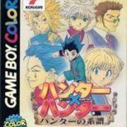 ハンターハンター ハンターの系譜 Gb版 原作ファン絶対にお断り モノノフ的ゲーム紹介 ハンターハンター ハンターの系譜 Gb版 原作ファン絶対にお断り モノノフ的ゲーム紹介