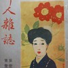 太田三郎表紙絵の『婦人雑誌』創刊号(増澤出版社、明治44年11月)