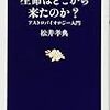 生命はどこから来たのか？　