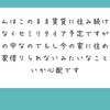 老後の住まい問題は僕は既に解決しました