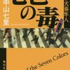 人の悪意とどんでん返しを存分に味わえる作品！　『七色の毒』（小説）