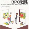 BPOビジネス研究会『限界からのBPO戦略 人・プロセス・情報を最適化し、見えないコストに光を当てる』