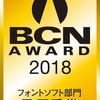 BCN AWARD 2018フォントソフト部門最優秀賞はモリサワ