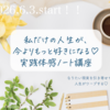 【ノート講座、まもなく募集スタート】心がスッキリ整い、夢がますます叶います