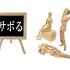 【初心者へ】ブログを「毎日」書くメリットとは？２日間サボって分かったこと