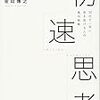 『初速思考』金田博之