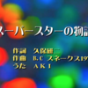 山口でうまれた歌。4月、意外なテイストの「スーパースターの物語」