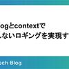 log/slogとcontextで妥協しないロギングを実現する