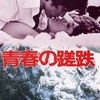 <span itemprop="headline">「邦画Myベスト30」②（21－25位）</span>