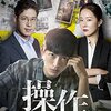 韓国ドラマ「操作〜隠された真実」感想 / ナムグン・ミン主演 韓国マスコミの裏側が見れる！？痛快サスペンスドラマ