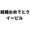 【祝結婚】イヨ・スカイとEVILを祝福しよう【WWE】