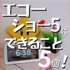 エコーショー5でできること｜アレクサに何ができる？通話・呼びかけ・便利機能5選【子どもの留守番が安心に／第3世代対応】
