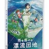 雨を告げる漂流団地