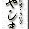 うなぎ・小島町・やしま