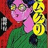 粘膜探偵読み終えたので