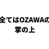 【全てはOZAWAの掌の上】新日本プロレスでの「重要な仕事」をノアで果たした内藤哲也