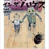 【感想】デボラ・インストール『ロボット・イン・ザ・ハウス』（小学館文庫）