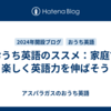 おうち英語のススメ：家庭で楽しく英語力を伸ばそう