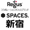 西新宿の高級バーチャルオフィス・レンタルオフィス・コワーキングスペース【SPACES新宿】のおすすめポイント・導入事例・クチコミ