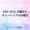 KDD 2022 の論文とチュートリアルの紹介