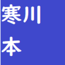 寒川町に関連する本の目次