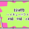 【全60問】ハイキュー!!クイズ 知識問題 初級・中級・上級