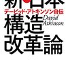 【書評】英国人による日本経済再生の物語 - 『新・日本構造改革論』