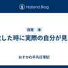 失敗した時に実際の自分が見える
