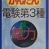 電験３種の受験対策開始！