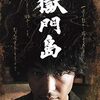長谷川版「獄門島」観た　＆　「日本沈没」観た　＆　芋フラペチーノ飲んだ