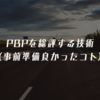PBPを総評する技術（事前準備良かったコト）