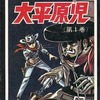 大平原児(1) / 川崎のぼるという漫画を持っている人に  大至急読んで欲しい記事