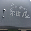 らぁめん紺屋（西区）梅しそしおラーメン